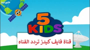 تردد قناة Kids 5 وأحدث برامجها التربوية للأطفال